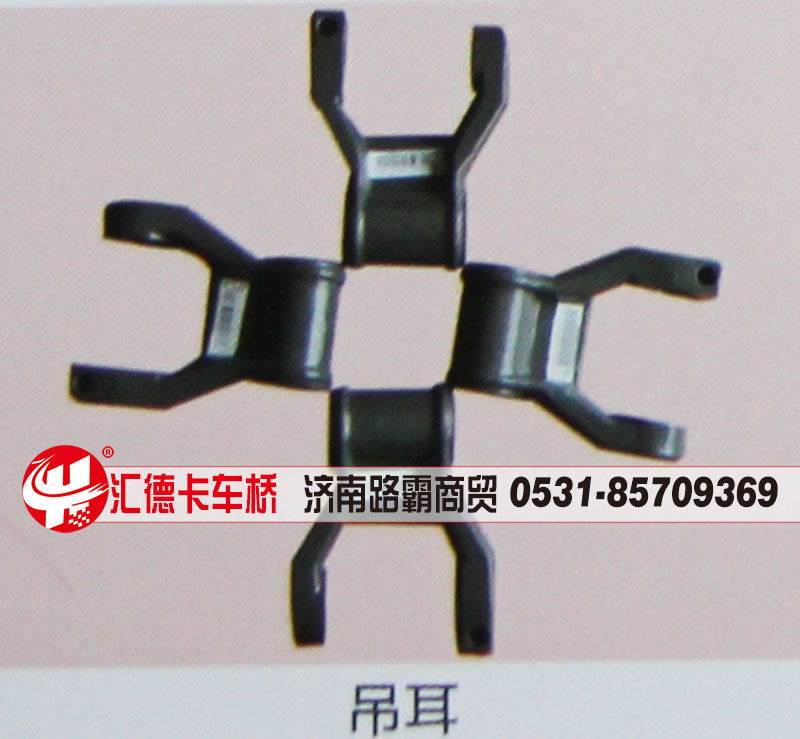 ,吊耳,濟(jì)南匯德卡汽車零部件有限公司