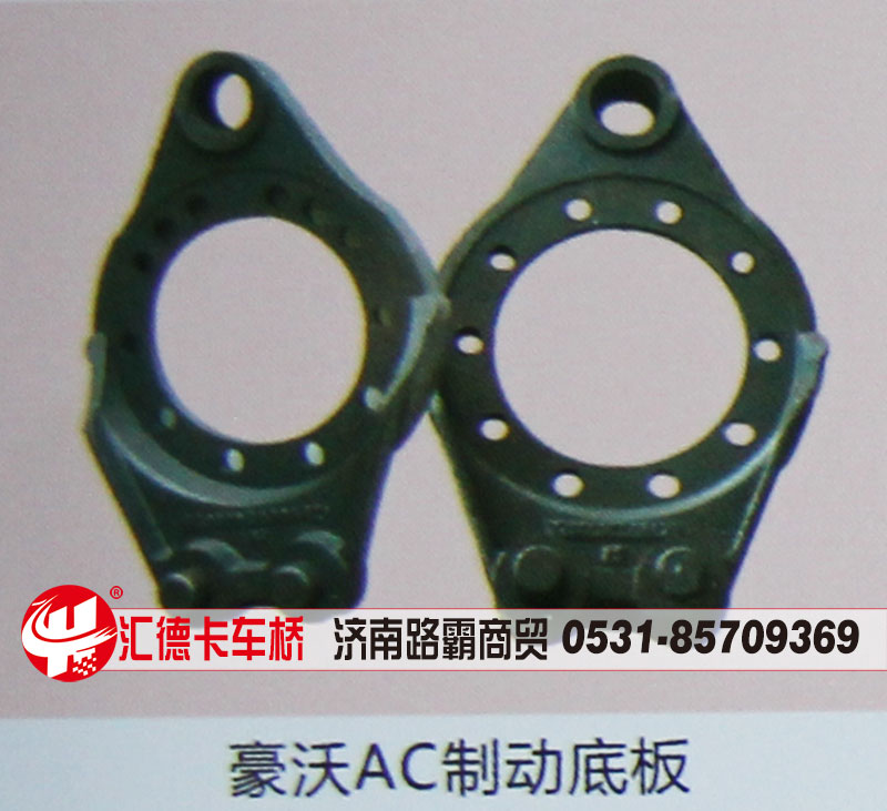 ,豪沃AC制動(dòng)底板,濟(jì)南匯德卡汽車零部件有限公司