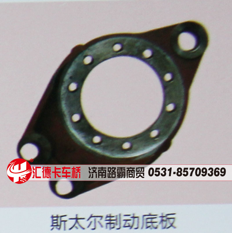 ,斯太爾制動底板,濟南匯德卡汽車零部件有限公司