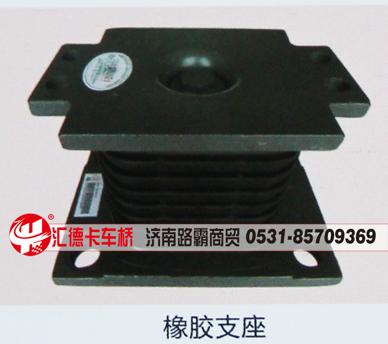 ,橡胶支座,济南汇德卡汽车零部件有限公司