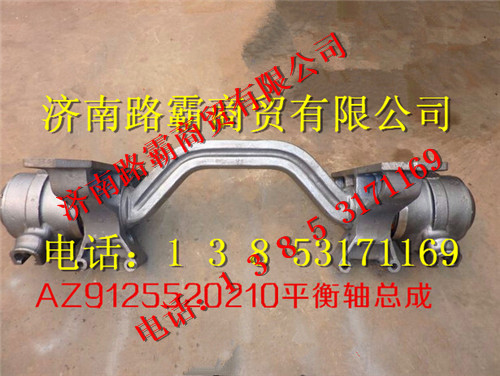 9125520210,平衡轴总成,济南汇德卡汽车零部件有限公司