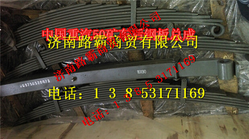9750520073,后钢板总成,济南汇德卡汽车零部件有限公司 9750520073,后钢板总成,济南汇德卡汽车零部件有限公司
