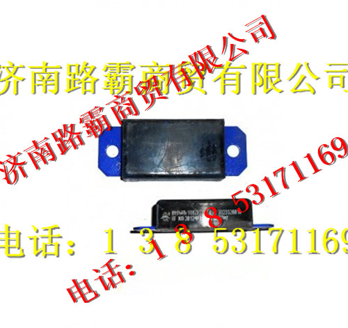 9323520010,后钢板限位块,济南汇德卡汽车零部件有限公司