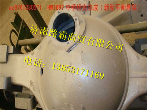 180AZ9761330571,中桥壳,济南汇德卡汽车零部件有限公司