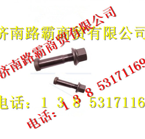 WG9112340123,后轮螺丝,济南汇德卡汽车零部件有限公司 WG9112340123,后轮螺丝,济南汇德卡汽车零部件有限公司