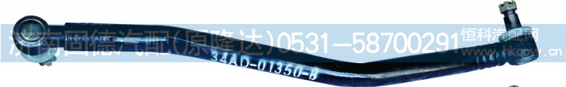 34AD-01350-B,华菱转向直拉杆,济南固德汽车配件有限公司--原隆达