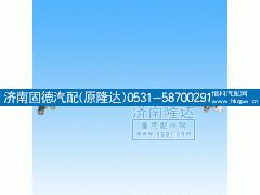 AZ9731430040,豪沃转向直拉杆,济南固德汽车配件有限公司--原隆达