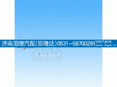 99018430004,斯太爾王轉(zhuǎn)向直拉桿,濟南固德汽車配件有限公司--原隆達