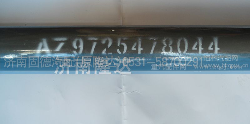 AZ9725478044,转向伸缩轴总成,济南固德汽车配件有限公司--原隆达