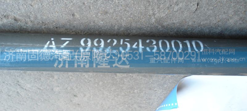 AZ9925430010,转向直拉杆,济南固德汽车配件有限公司--原隆达
