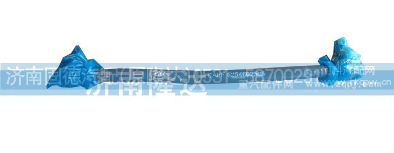 6254602505,转向直拉杆,济南固德汽车配件有限公司--原隆达