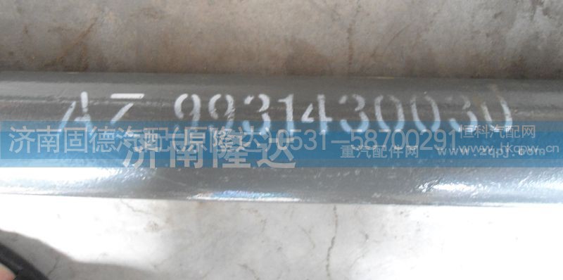 AZ9931430030,轉(zhuǎn)向直拉桿,濟南固德汽車配件有限公司--原隆達