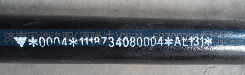 1118734080004,二桥拉杆总成,济南固德汽车配件有限公司--原隆达