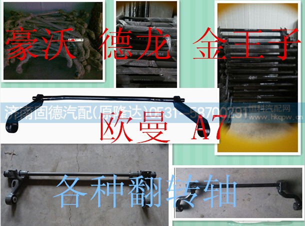 AZ1642430219,豪沃 德龙 翻转杠,济南固德汽车配件有限公司--原隆达