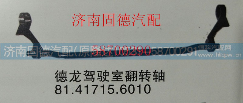81.41715.6010,德龙翻转轴,济南固德汽车配件有限公司--原隆达