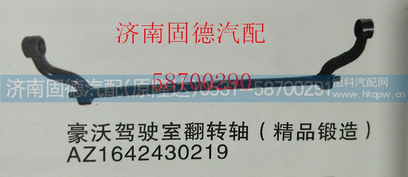 AZ1642430219,HOWO翻转轴,济南固德汽车配件有限公司--原隆达