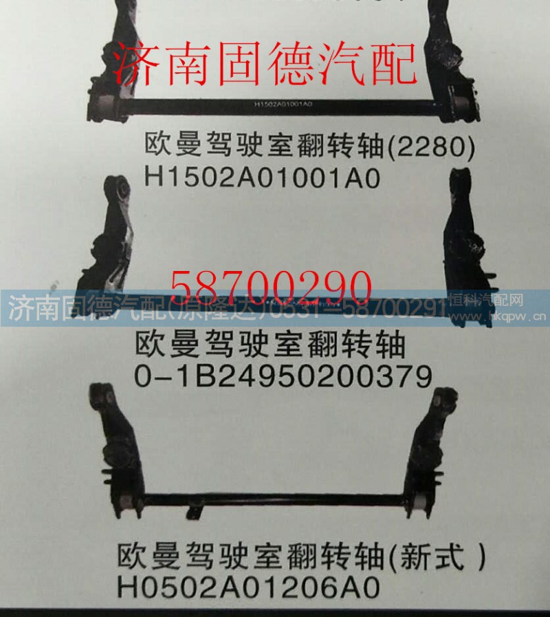 1B24950200379,驾驶室翻转轴,济南固德汽车配件有限公司--原隆达