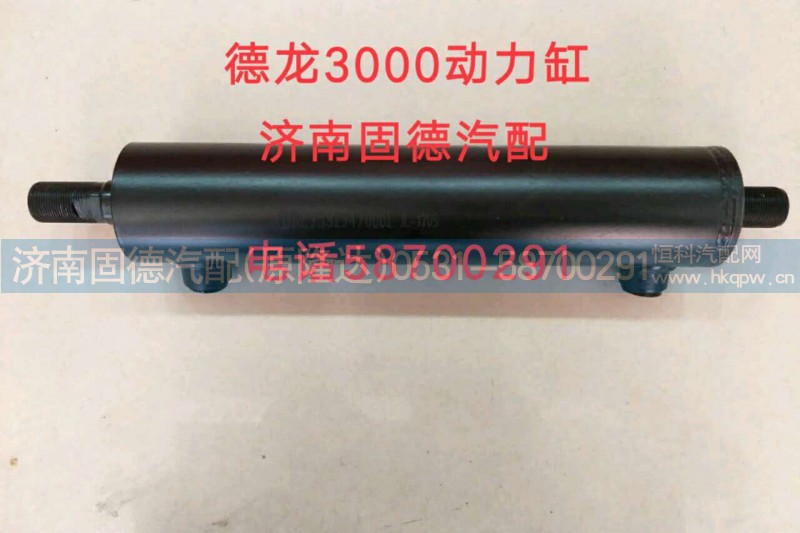 DZ95319470001,德龍3000動(dòng)力缸,濟(jì)南固德汽車配件有限公司--原隆達(dá)