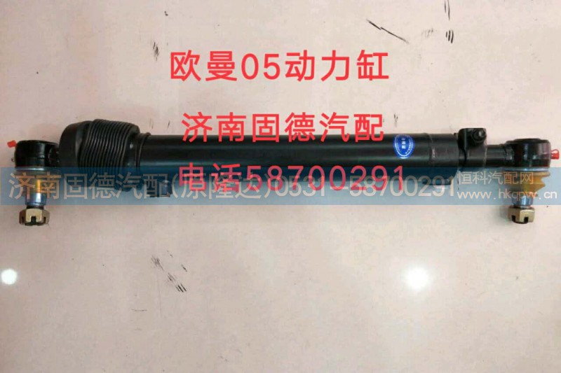 1131134002005,歐曼05動(dòng)力缸,濟(jì)南固德汽車配件有限公司--原隆達(dá)