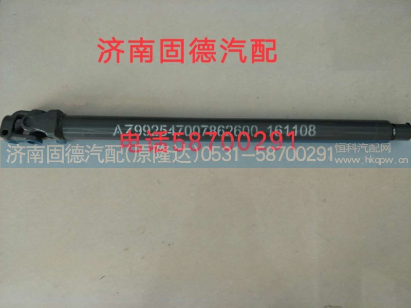 AZ9925470078,转向伸缩轴,济南固德汽车配件有限公司--原隆达