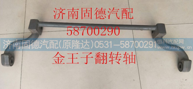 AZ1608434020,金王子翻转轴,济南固德汽车配件有限公司--原隆达