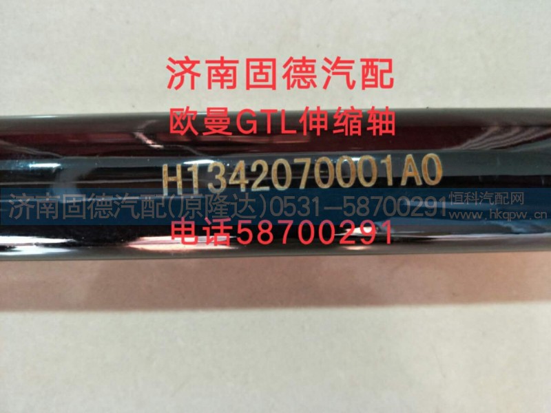 H1342070001A0,轉(zhuǎn)向伸縮軸總成,濟(jì)南固德汽車配件有限公司--原隆達(dá)