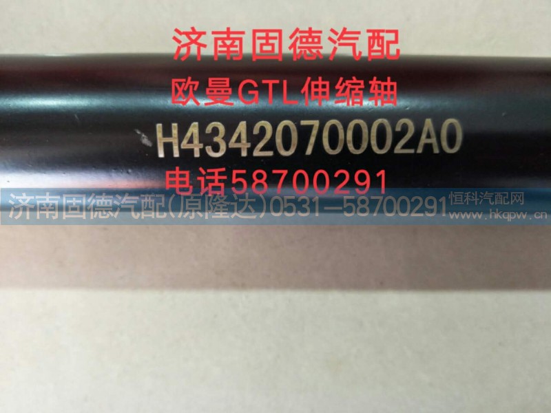 H4342070002A0,轉(zhuǎn)向伸縮軸總成,濟(jì)南固德汽車配件有限公司--原隆達(dá)