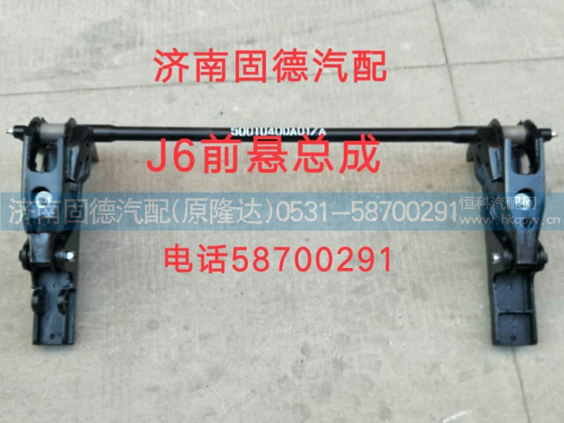 5001040DA01,J6前懸總成,濟南固德汽車配件有限公司--原隆達(dá)