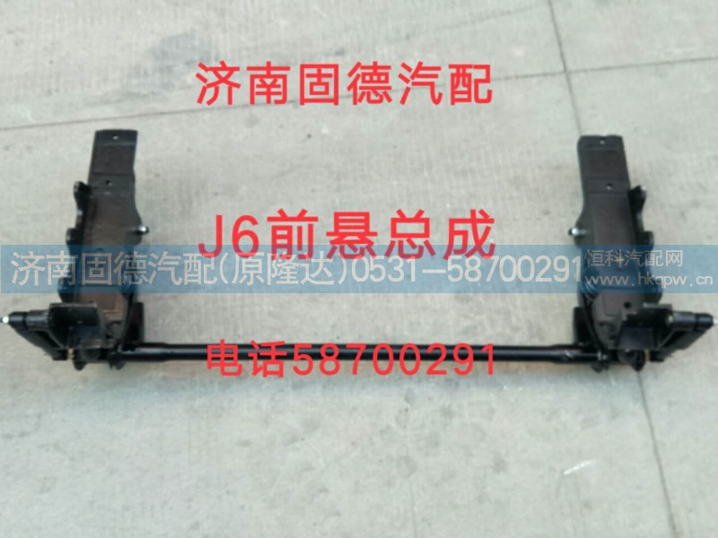 5001040DA01,J6前懸總成,濟南固德汽車配件有限公司--原隆達(dá)
