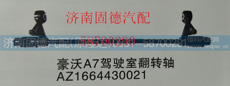 AZ1664430021,豪沃A7翻轉(zhuǎn)軸,濟南固德汽車配件有限公司--原隆達