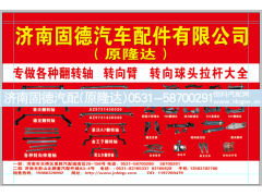 H4340190009A0,轉(zhuǎn)向直拉桿,濟(jì)南固德汽車配件有限公司--原隆達(dá)