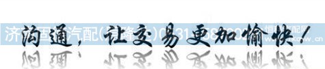 1417131280050,翼子板支架,济南固德汽车配件有限公司--原隆达