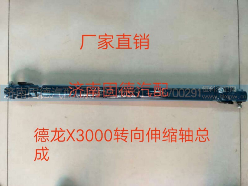 德龙X3000转向伸缩轴总成DZ95189460406