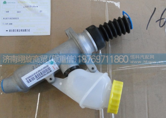 WG9719230023,离合器总泵,济南翊旋商贸有限公司（原重信）