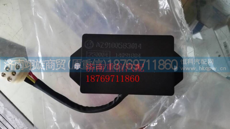 AZ9100583014,起动继电器,济南翊旋商贸有限公司（原重信）