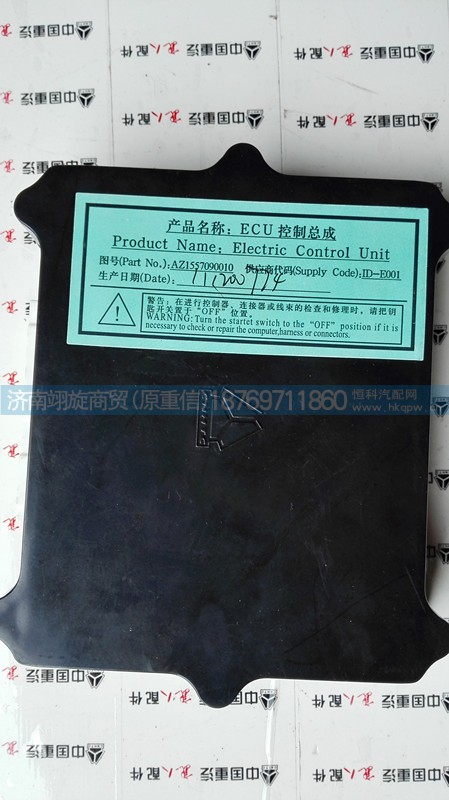 AZ1557090010,ECU控制总成,济南翊旋商贸有限公司(原重信) AZ1557090010,ECU控制总成,济南翊旋商贸有限公司(原重信)