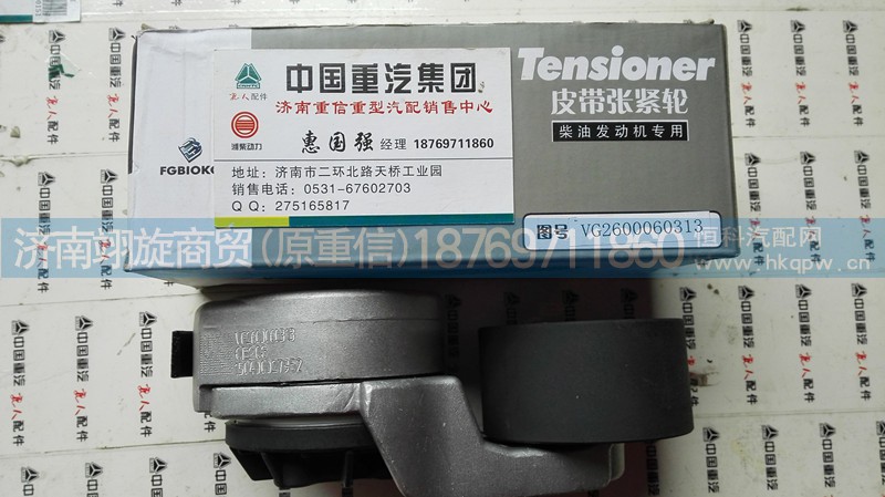 VG2600060313,自動張緊輪,濟南翊旋商貿(mào)有限公司（原重信）