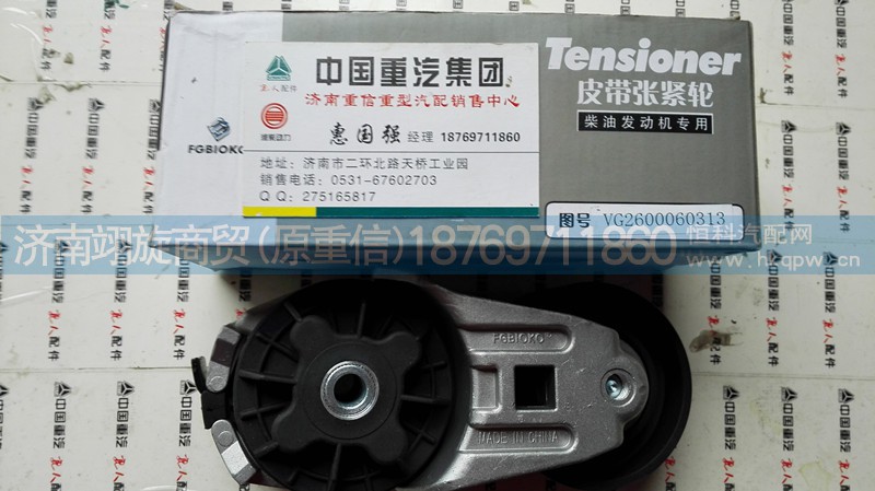 VG2600060313,自動張緊輪,濟南翊旋商貿(mào)有限公司（原重信）