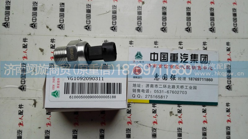 VG1092090311,機(jī)油壓力傳感器,濟(jì)南翊旋商貿(mào)有限公司（原重信）