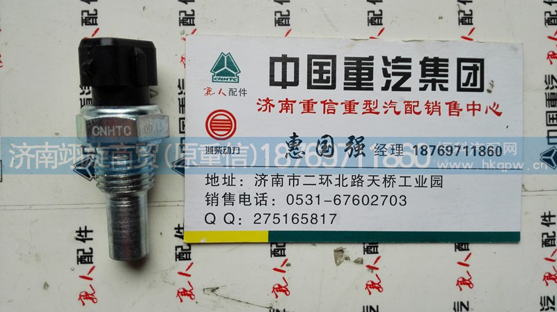VG1500090061,水溫傳感器,濟南翊旋商貿有限公司（原重信）