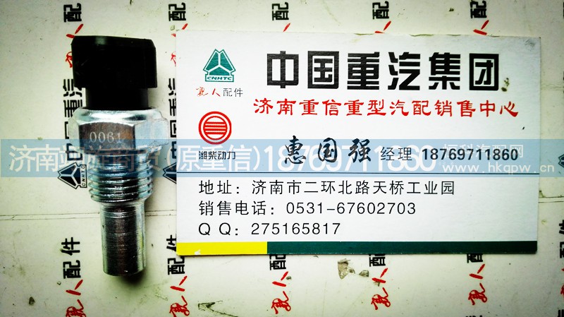 VG1500090061,水溫傳感器,濟南翊旋商貿有限公司（原重信）