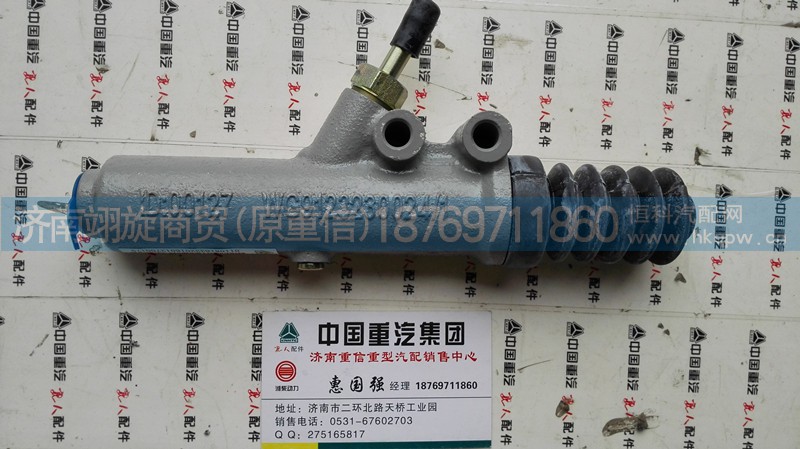 WG9123230024,離合器總泵,濟南翊旋商貿有限公司（原重信）