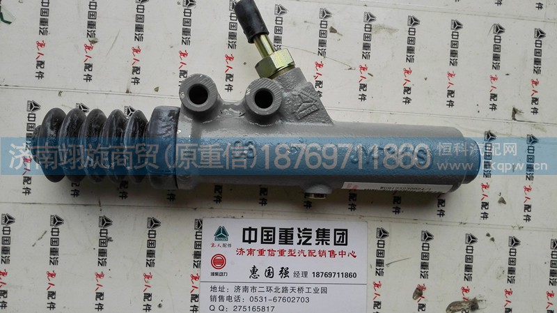 WG9123230024,離合器總泵,濟南翊旋商貿有限公司（原重信）