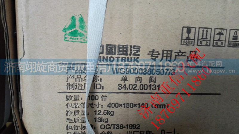WG9000360507,单向阀,济南翊旋商贸有限公司（原重信）