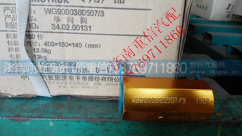 WG9000360507,单向阀,济南翊旋商贸有限公司（原重信）