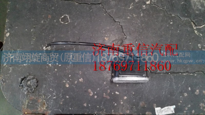 WG9719790009,示廓灯,济南翊旋商贸有限公司（原重信）
