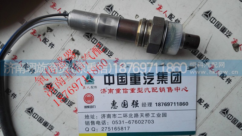 VG1540090052,氧传感器,济南翊旋商贸有限公司（原重信）