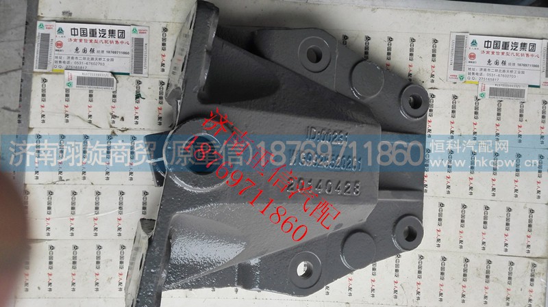 WG9925520201,前簧后支架,济南翊旋商贸有限公司（原重信）