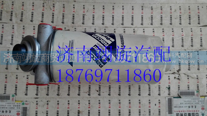 VG1540080211,燃油滤清器,济南翊旋商贸有限公司（原重信）