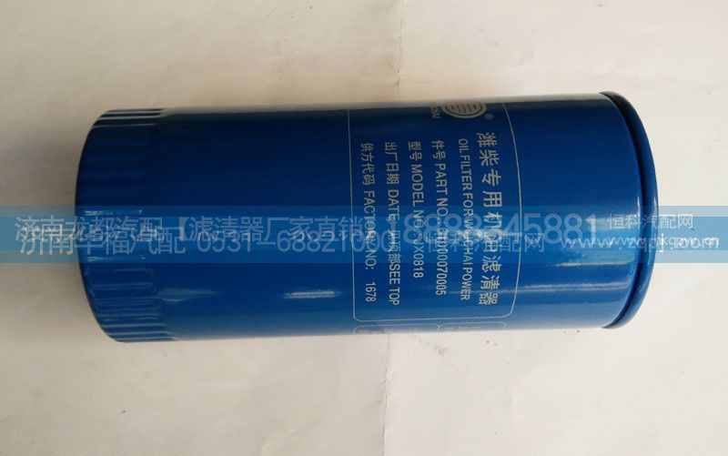 61000070005,潍柴专用机油滤清器,济南龙都汽车配件有限公司